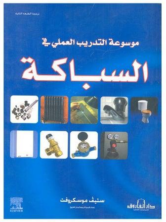 موسوعة التدريب العملي في السباكة (ترجمة الطبعة الثانية) paperback arabic