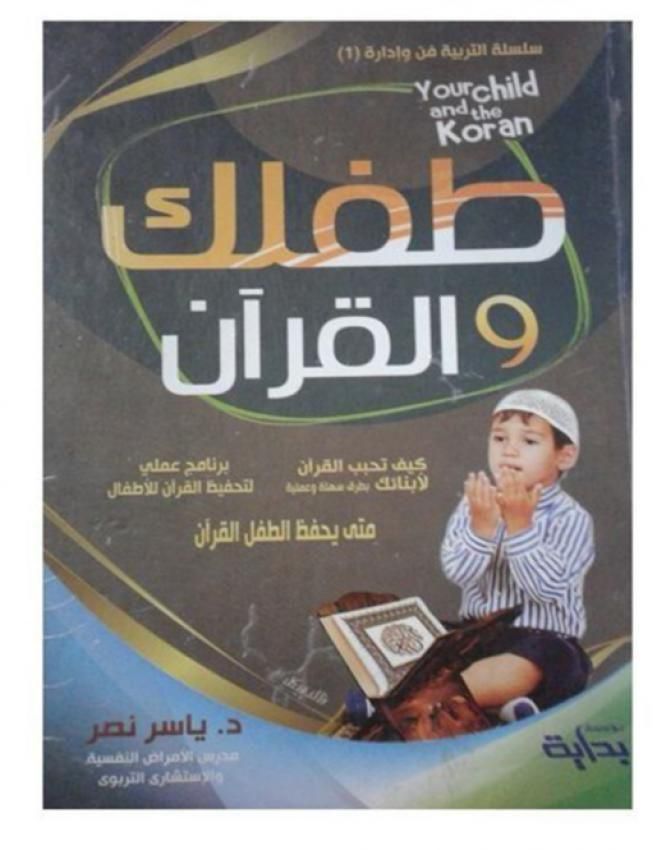 طفلك و القرآن