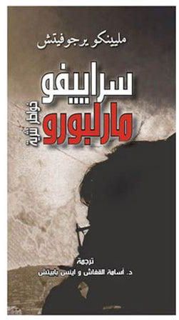 سراييفو مارلبورو paperback arabic - 2021