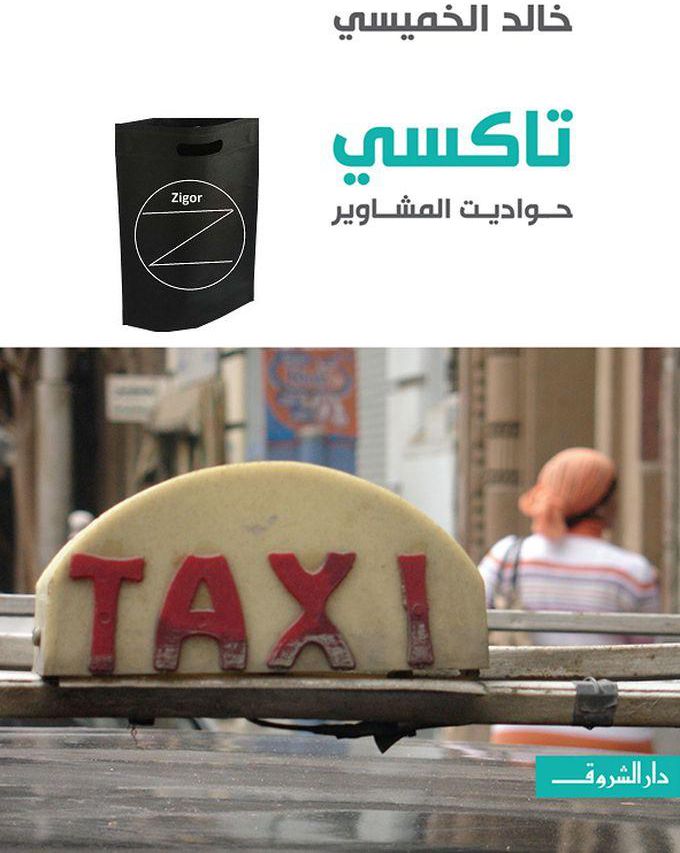 كتاب تاكسي+ حقيبة زيجور المميزة