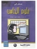 مدخل إلى علوم الحاسب paperback arabic - 2001