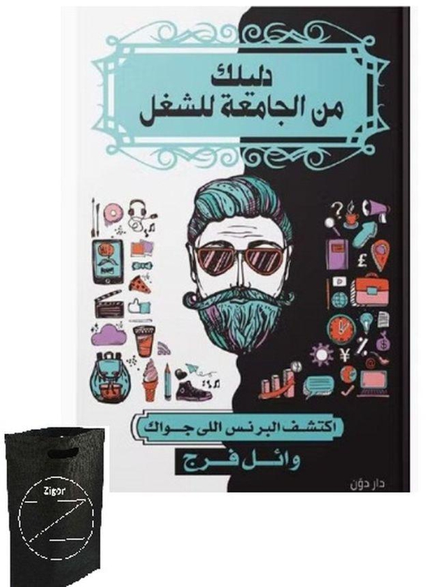 كتاب دليلك من الجامعه للشغل+ حقيبة زيجور المميزه