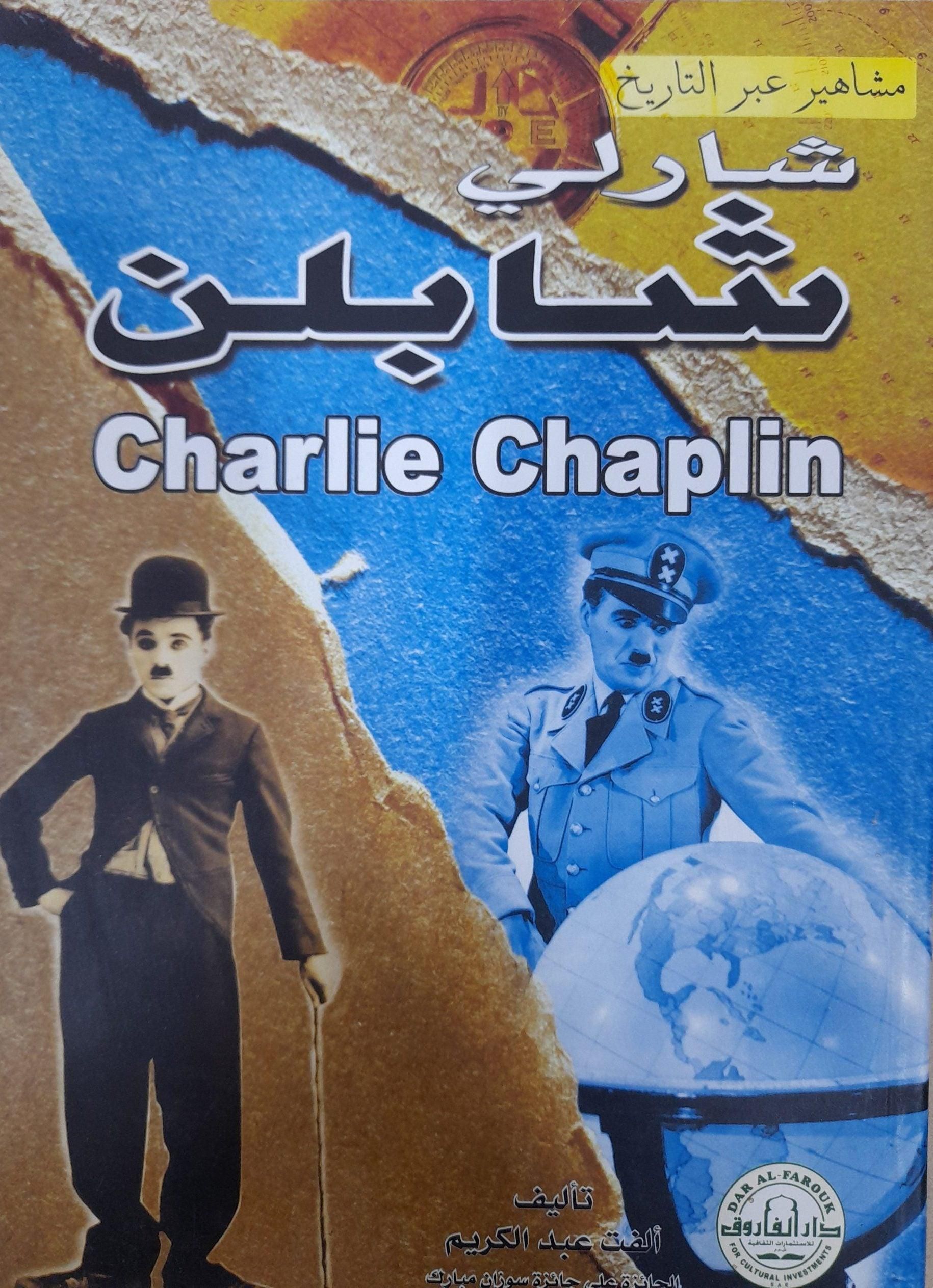 شارلي شابلن - سلسلة مشاهير عبر التاريخ