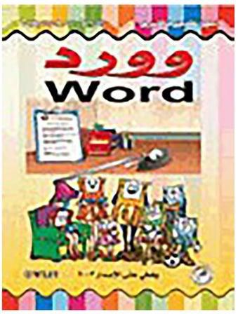 سلسلة الكمبيوتر في المدارس وورد paperback arabic - 2008