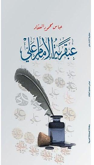 عبقرية الإمام علي Paperback Arabic by Abbas Mahmoud Al Akkad - 2018.0