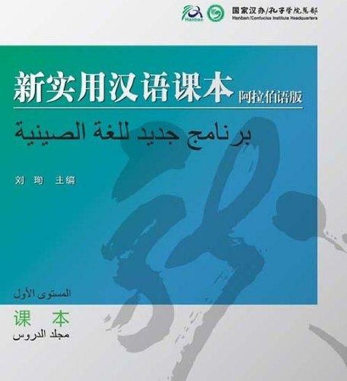 New Practical Chinese Reader (Arabic Edition)