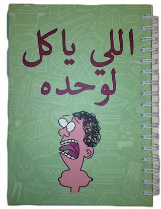 'El Yakol Lewahdo' Recipe Notebook