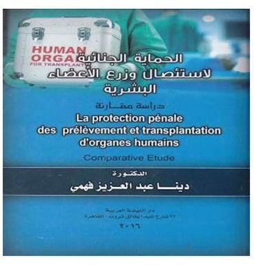 الحماية الجنائية لاستئصال وزرع الاعضاء البشرية دراسة مقارنة paperback arabic - 2016