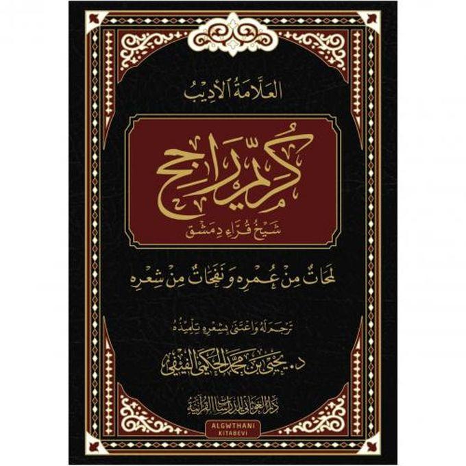 كتاب العلامة الأديب كريم راجح شيخ قراء دمشق (لمحات من عمره ونفحات من شعره)