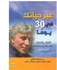 Chang  your Life in 30 Days - by Dr. Ibrahim al-Feki