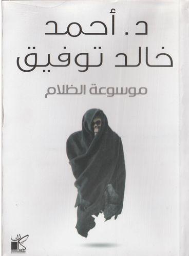 Generic موسوعة الظلام - احمد خالد توفيق
