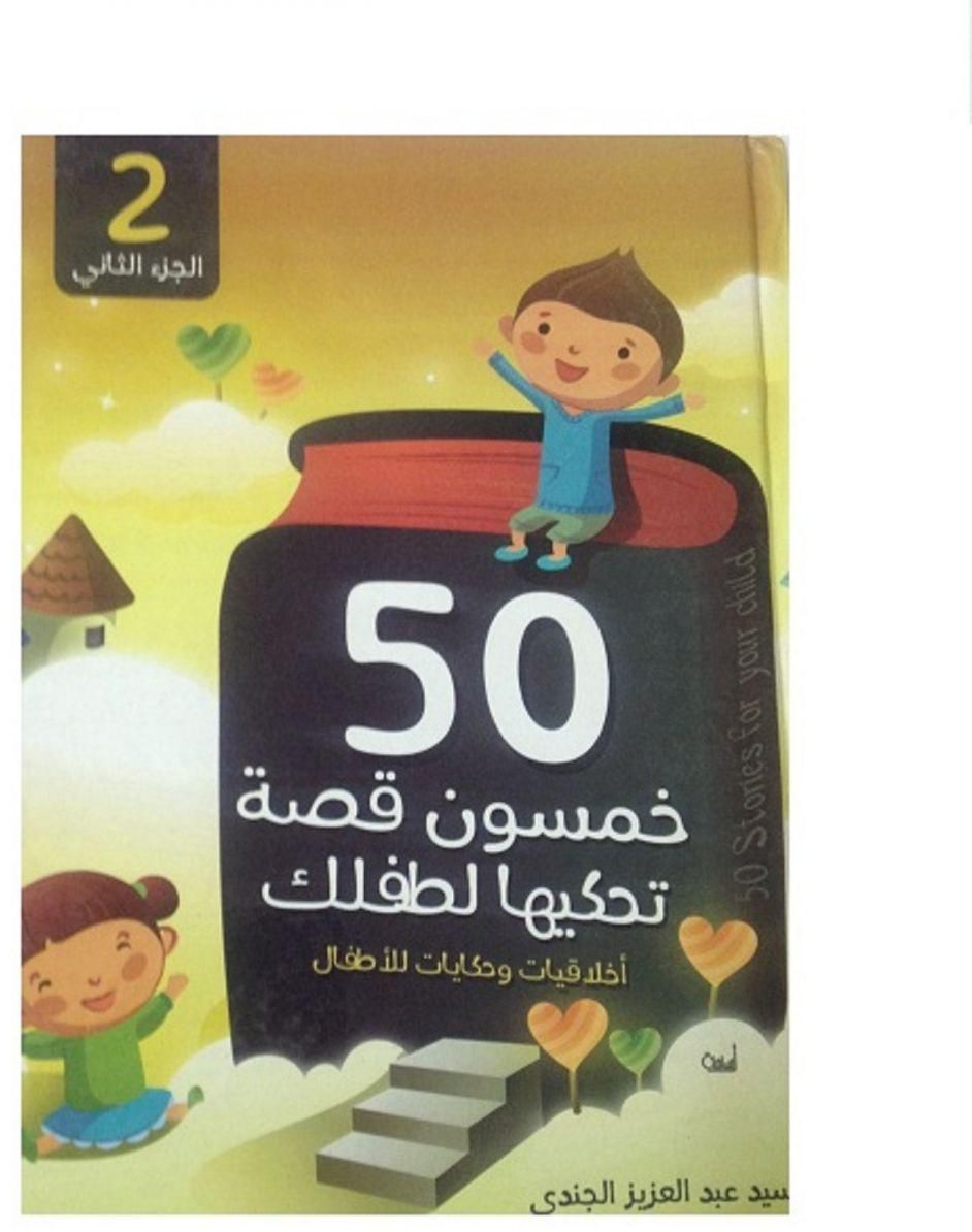 كتاب 50 خمسون قصة تحكيها لطفلك (الجزء الثاني)