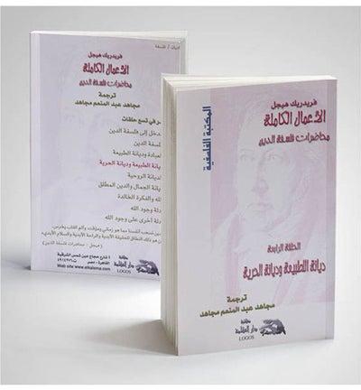 4 ديانة الطبيعة وديانة الحرية paperback arabic - 2003
