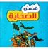 Stories of the Companions Arabic hardcover by