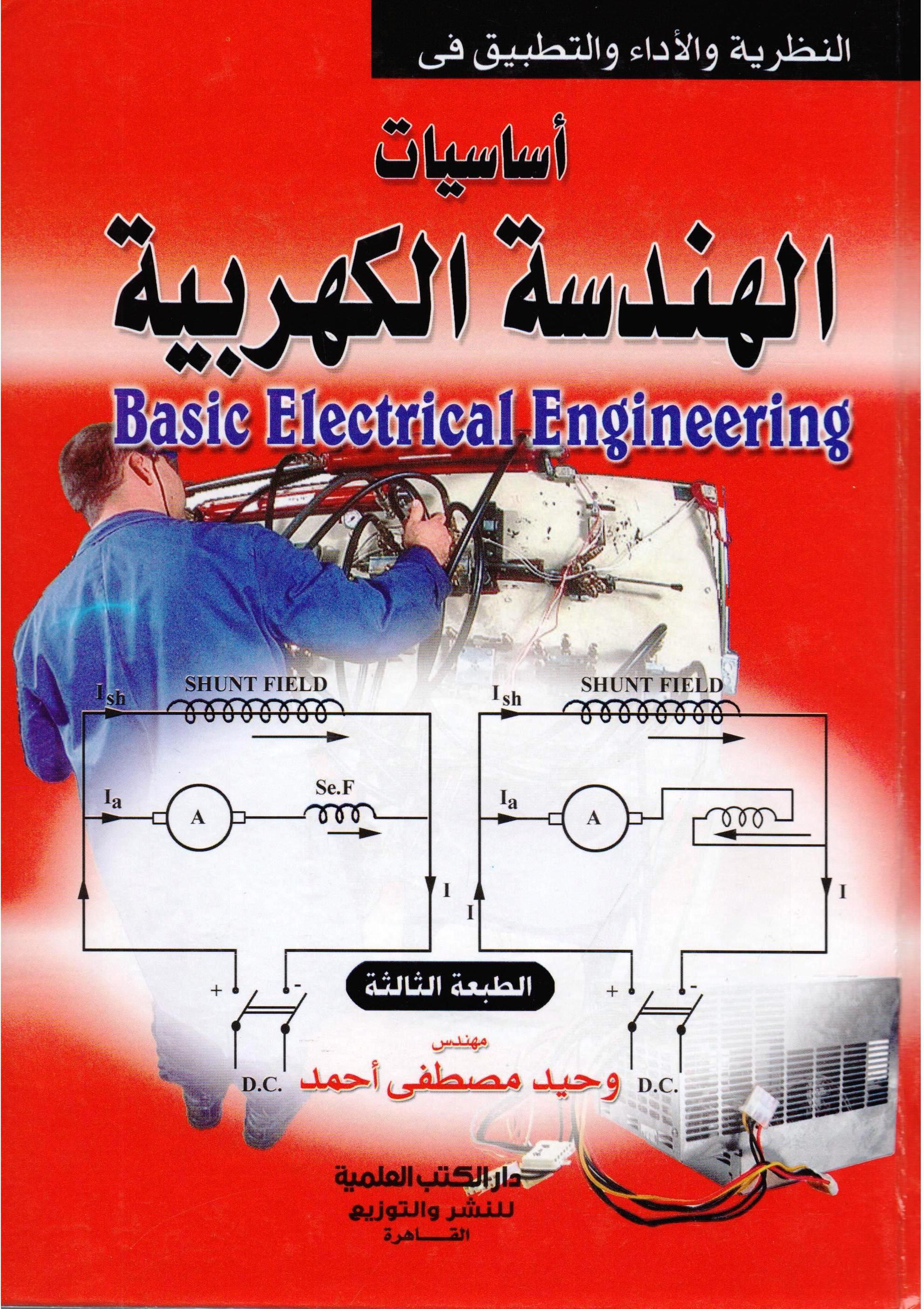 أساسيات الهندسة الكهربائية