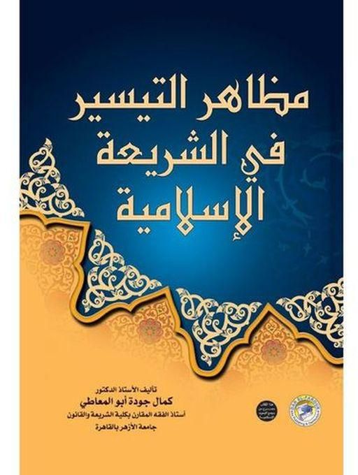 مظاهر التيسير في الشريعة الإسلامية (مجلد)