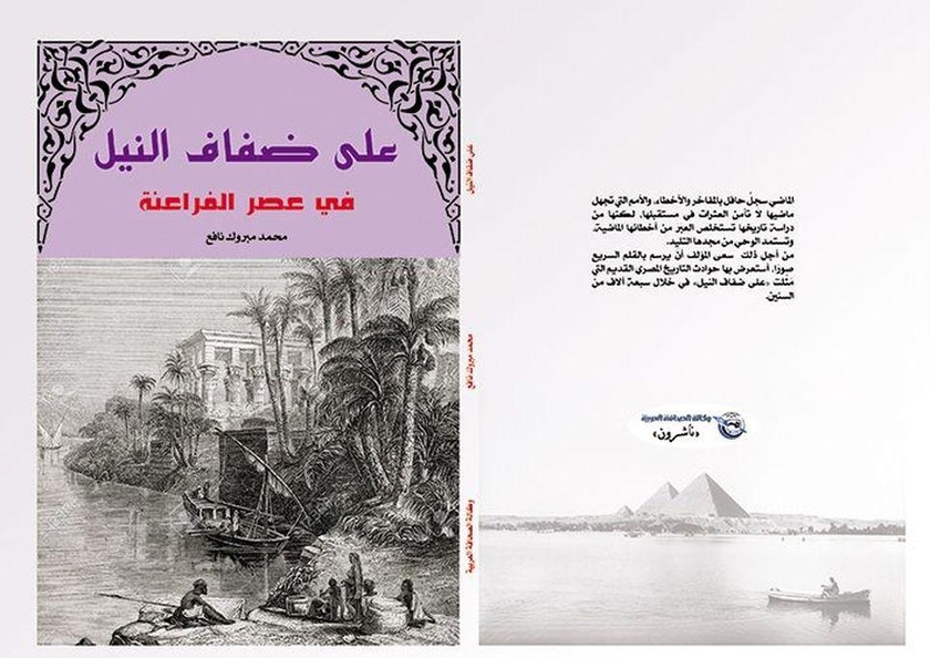 كتاب على ضفاف النيل في عصور الفراعنة