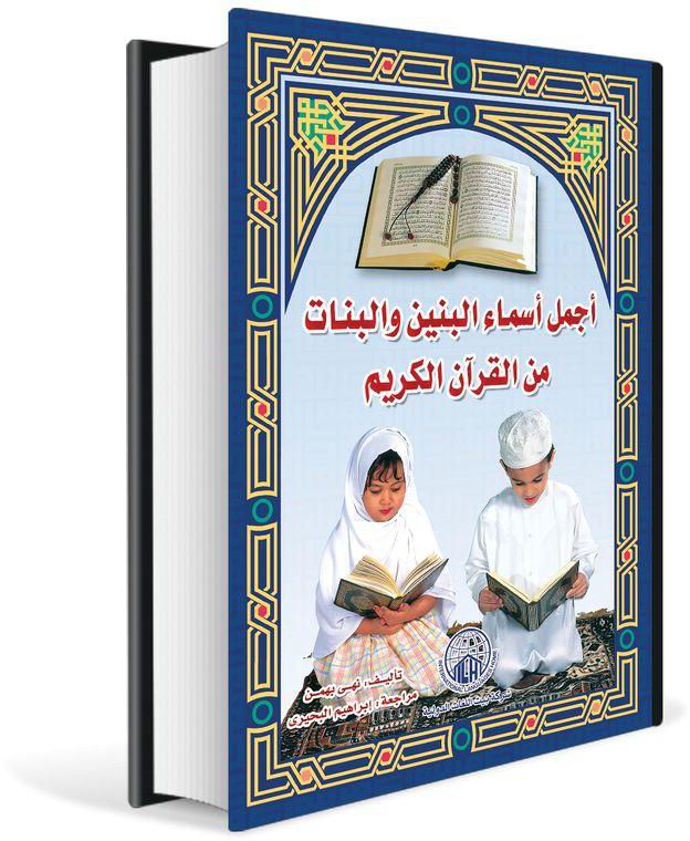 كتاب أجمل أسماء البنين والبنات من القرآن الكريم