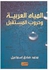 المياة العربية وحروب المستقبل paperback arabic - 2021