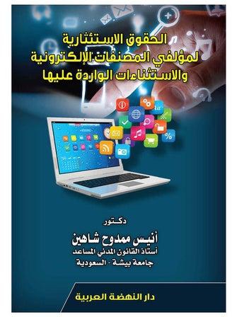الحقوق الاستئثارية لمؤلفي المصنفات الالكترونية والاستثناءات الواردة عليها hardcover arabic - 2021