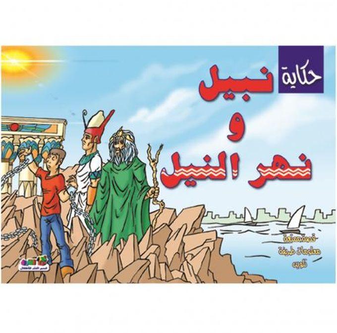 حكاية نبيل و نهر النيل