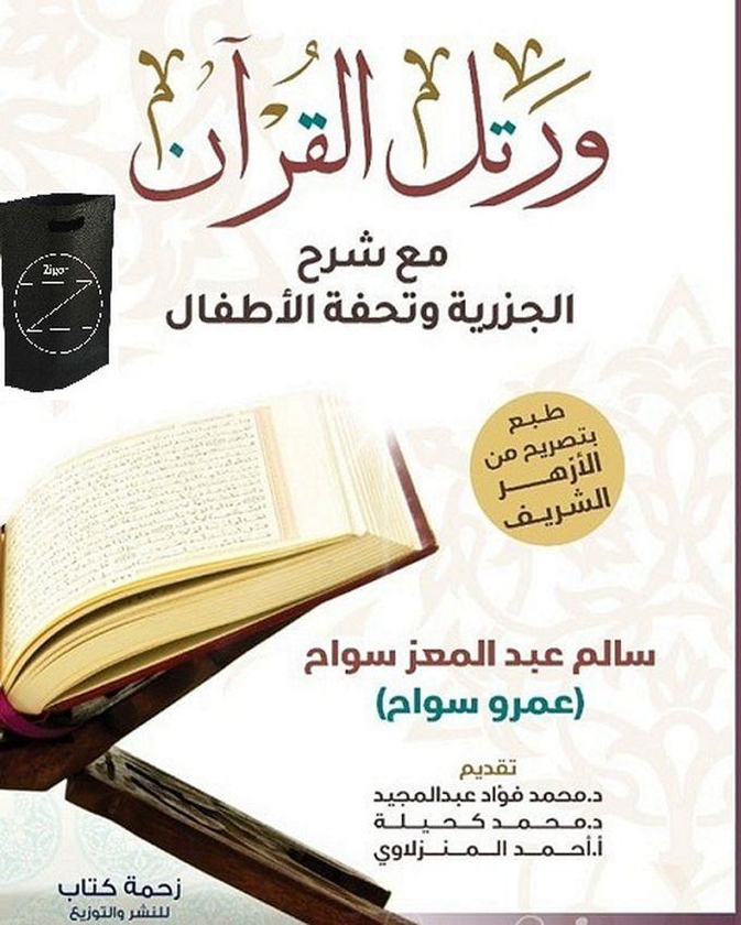 كتاب ورتل القرآن مع شرح الجزرية وتحفة الأطفال +حقيبة زيجور المميزه