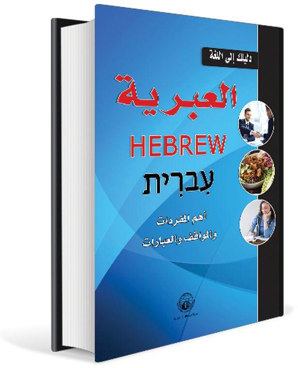 Your Guide To Hebrew Language Book