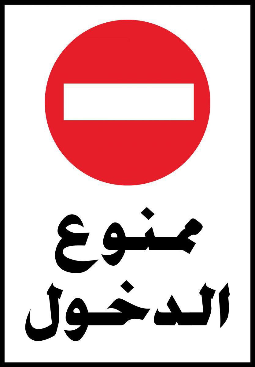 سعر ومواصفات ملصق ممنوع الدخول من souq فى مصر ياقوطة!‏