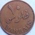 10 فلوس حكومة البحرين سنة 1965 م