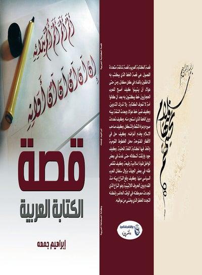 قصة الكتابة العربية Paperback Arabic by Ibrahim Juma - 2021
