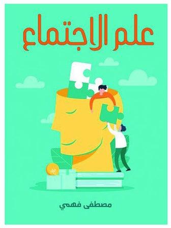علم الاجتماع Paperback Arabic by Mushtafa Fahmy