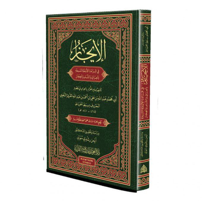 كتاب الإيجاز في قراءة الأئمة السبعة بالعراق والشام والحجاز