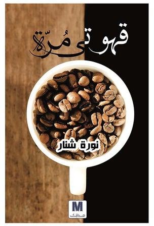 قهوتى مرة Paperback Arabic by عثمان الخضر