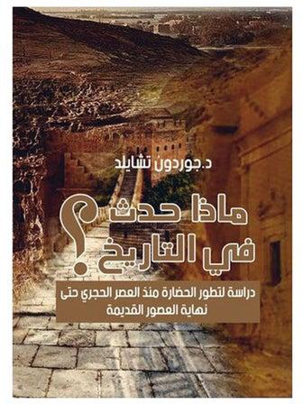 ماذا حدث في التاريخ؟ Paperback Arabic by Dr. Gordon Child