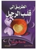الطريق إلي قلب الرجل Paperback Arabic by نهاد سيد إدريس علي - 2009