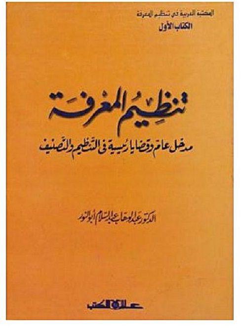 تنظيم المعرفة المكتبة العربية في تنظيم المعرفة لعبد الوهاب أبو النور