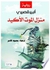 منزل الموت الأكيد Paperback Arabic by Albert Cossery - 2017