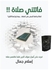كتاب فاتتني صلاة إسلام جمال + حقيبة زيجور المميزة