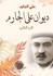 كتاب ديوان علي الجارم (الجزء الثاني)