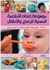 موسوعة إعداد الأطعمة الصحية للرضع والأطفال (بالألوان) بقلم سارة لويس