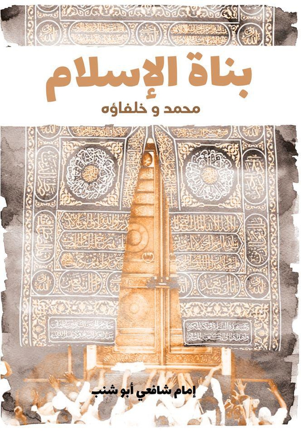 General كتاب بناة الإسلام