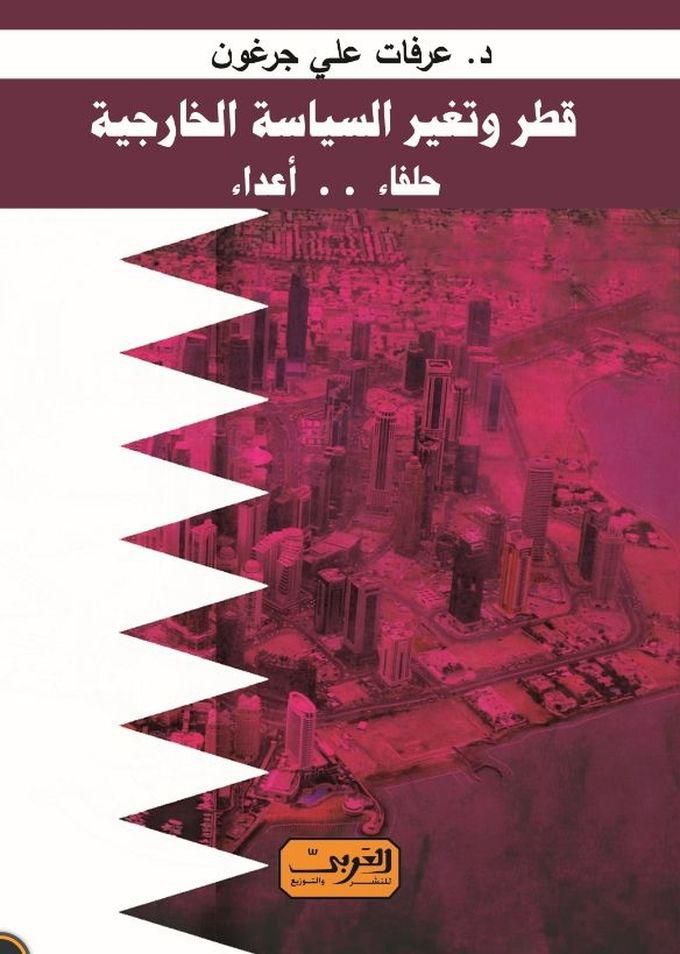 قطر وتغيُّر السياسة الخارجية (حلفاء.. وأعداء)