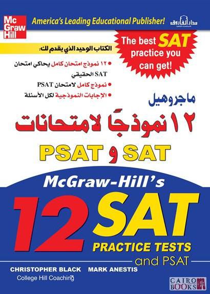 12 نموذجاُ لامتحانات PSAT و SAT