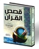 قصص القرآن للدكتور محمود المصرى