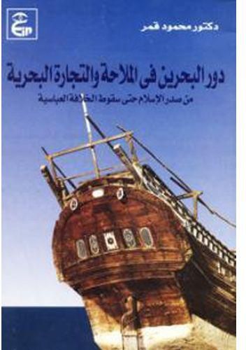دور البحرين فى الملاحة والتجارة البحرية من صدر الإسلام حتى سقوط الخلافة العباسية