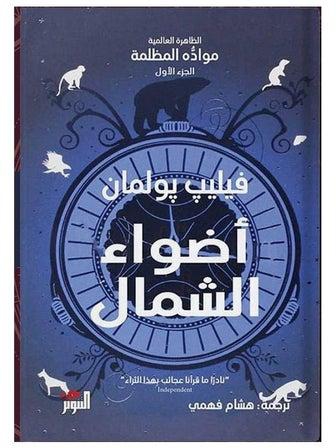 أضواء الشمال Paperback Arabic by Philip Pullman - 2020