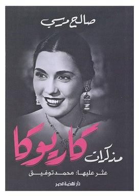 مذكرات كاريوكا Paperback Arabic by محمد توفيق