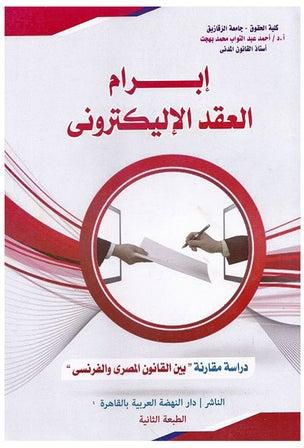 ابرام العقد الالكتروني paperback arabic - 2008