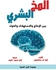 كتاب المخ البشري - الديناميات المثلى لتحسين أنماط التفكير