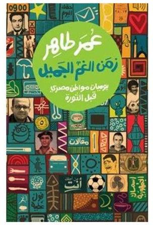 زمن الغم الجميل يوميات مواطن مصري قبل الثورة Paperback Arabic by Omar Taher - 2012